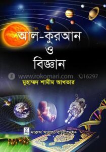 আল কুরআন ও বিজ্ঞান 3.0