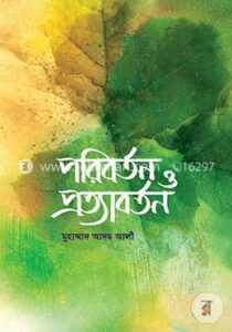 পরিবর্তন ও প্রত্যাবর্তন