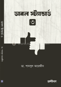 ডাবল স্ট্যান্ডার্ড-৩