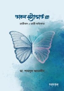 ডাবল স্ট্যান্ডার্ড ২.০