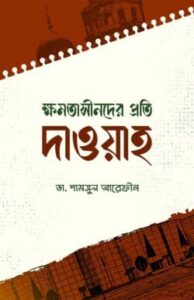 ক্ষমতাসীনদের প্রতি দাওয়াহ