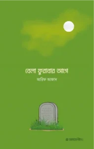বেলা ফুরাবার আগে