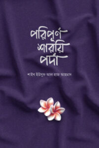 পরিপূর্ণ শারয়ি পর্দা