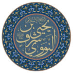 ইয়াহইয়া বিন শারফ আন নববি