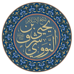 ইয়াহইয়া বিন শারফ আন নববি